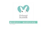 交點台中Vol.19 -  鄭如敏 - 讓友愛兔的你，擁有愛兔的幸福