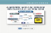 [안내문]소셜마케팅 실전스킬 강화과정 5기일정s 140120
