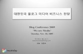 블로그컨퍼런스 2009 - 비즈니스 전망
