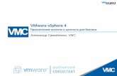 VMware vSphere - практические аспекты и ценность для бизнеса