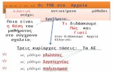 Οι ΤΠΕ στα  Aρχαία  Eλληνικά Ειδικό Μέρος Ενοτ 2η    2.  3,1 - 3,2 Νίκας Αργύρης