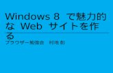 Windows 8 で魅力的なWeb サイトを作る