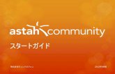 Astah Community スタートガイド