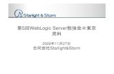 WebLogic + SpringFramework 最新事例「第5回WebLogic Server勉強会＠東京」資料