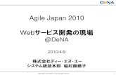 20100409 agile japan_denaプレゼン資料new2