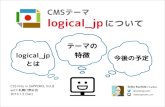 CMSテーマ「logical jp」について