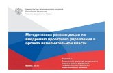 Методические рекомендации по внедрению проектного управления в органах власти