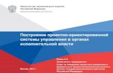 О Совете и Методических рекомендациях по внедрению проектного управления в органах власти, Москва,