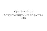 OpenStreetMap: открытые карты для открытого мира