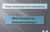 О программе “Мой Казахстан - Взаимопомощь”