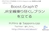 Boost.GraphでJR全線乗り尽くしプランを立てる - プログラミング生放送+CLR/H+Sapporo.cpp 勉強会＠札幌 （2014.7.12）