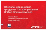Обновленная линейка продуктов CTI для решений Unified Communications.