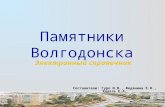 Презентация памятники Волгодонска. Петрова Алла