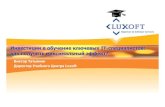 HR-IT`2008. Виктор Татьянин, Luxoft. Инвестиции в ключевых специалистов: как получить максимальный результат.