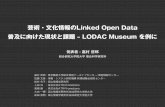 じんもんこん2011「芸術・文化情報のLinked Open Data普及に向けた現状と課題」