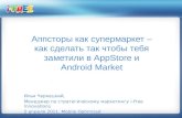 Аппсторы как супермаркет – как сделать так чтобы тебя заметили в AppStore и Android Market
