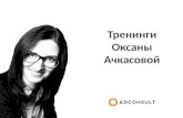 ADCONSULT | Оксана Ачкасова