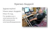 Кричко Андрей —  тренер курса "Интернет — барьеров нет"
