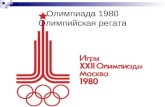 олимпиада 1980