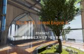 はじめてのUnreal Engine 4