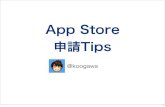 App Store 申請Tips