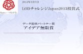 LODチャレンジ Japan 2013 データ提供パートナー賞 アイデア無限賞