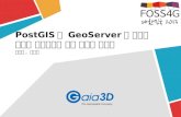 [Foss4 g2013 korea]postgis와 geoserver를 이용한 대용량 공간데이터 기반 일기도 서비스 구축 사례