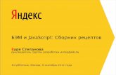 Варвара Степанова "БЭМ и JavaScript: Сборник рецептов"