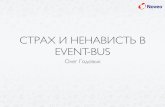 Олег Годовых «Страх и ненависть в Event Bus»