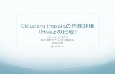 Cloudera impalaの性能評価（Hiveとの比較）