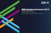 IBM ECM для финансовых документов
