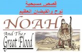 نوح و الفيضان العظيم
