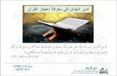 تدبر الجنان في معرفة اعجاز القرآن الكريم