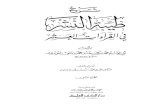 شرح طيبة النشر في القراءات العشر للإمام النويري المجلد الثاني