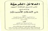 تحريم موافقة الكفار في العطلة الاسبوعية للشيخ صالح بن فوزان الفوزان