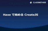 Haxe で始める CreateJS