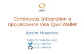 Доклад Артема Никитина (QIWI) на конференции LoveQA. "Continuous Integration в процессинге".