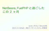 NetBeans、FuelPHP と過ごしたこの 2 ヶ月