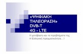 Ψηφιακή τηλεόραση, DVB-T – 4G – LTE η μετάβαση και τα προβλήματα της, η ελληνική πραγματικότητα.