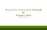 ネットワークエンジニアのための Puppet / Chef
