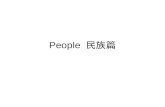 People 民族篇