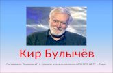 Презентация "Кир Булычёв"