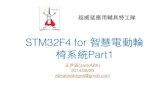 STM32F4 for 智慧型電動輪椅系統Part1