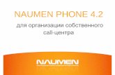 Naumen Phone 4.2 для организации собственного call-центра