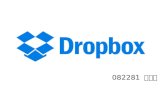 Dropbox 분석