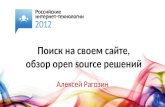 Поиск на своем сайте, обзор Open source решений (Алексей Рагозин)