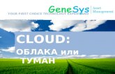 GeneSys cloud_облака или туман