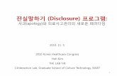 2010 koreahealthcarecongress discosure program_hoh kim