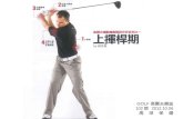 高爾夫雜誌2012.10_上揮桿期運動傷害自我緩解 (下背痛、大拇指痛、手腕痛、肩痛)