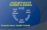 Career planning  التخطيط الوظيفي م.صادق يونس